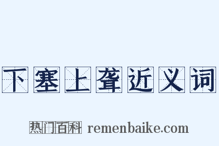 下塞上聋近义词是什么意思的图片